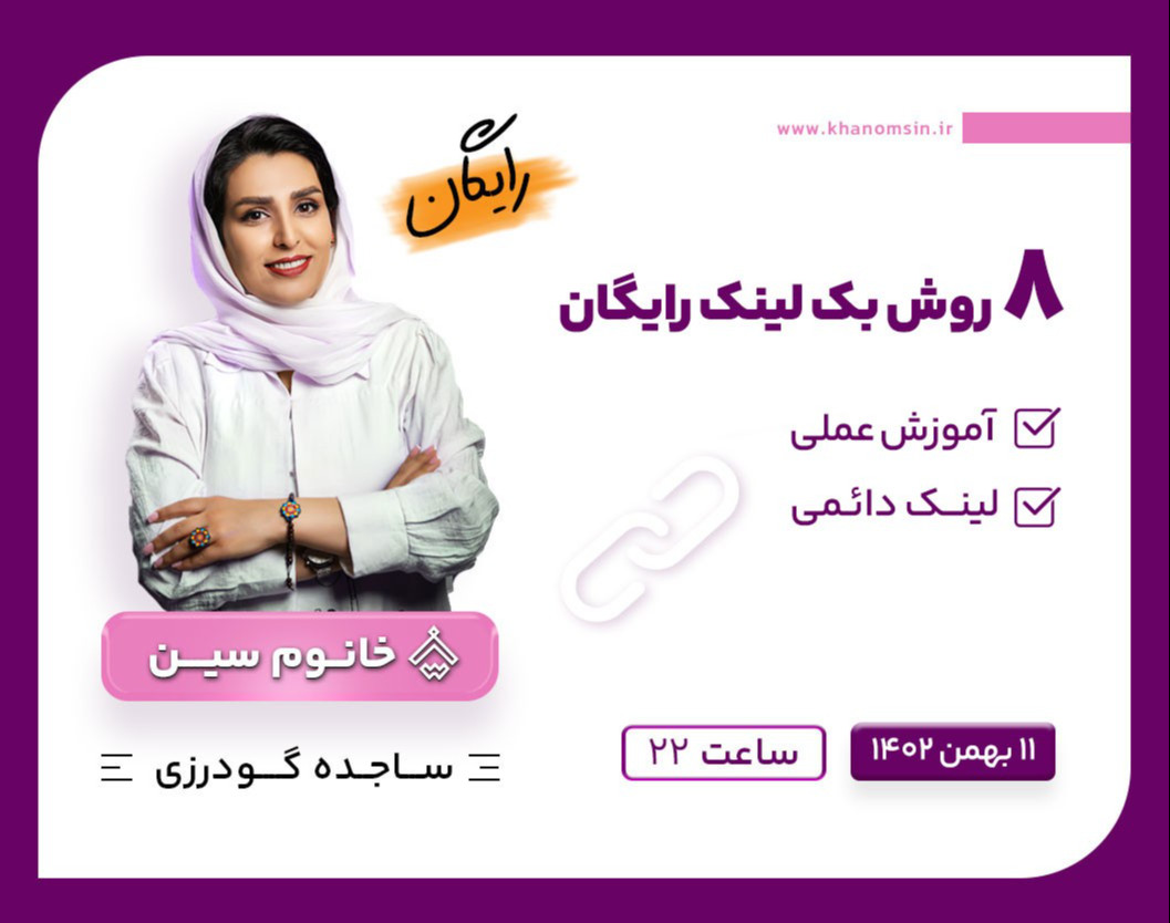 وبینار 8روش بک لینک رایگان
