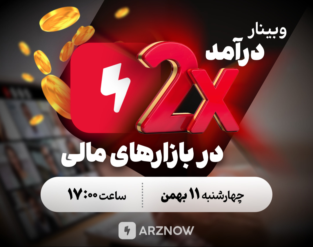 وبینار درآمد دوبرابری در بازارهای مالی