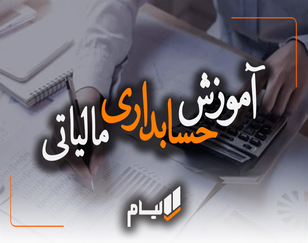 وبینار آموزش حسابداری مالیاتی (همراه با گواهی فنی حرفه ای)