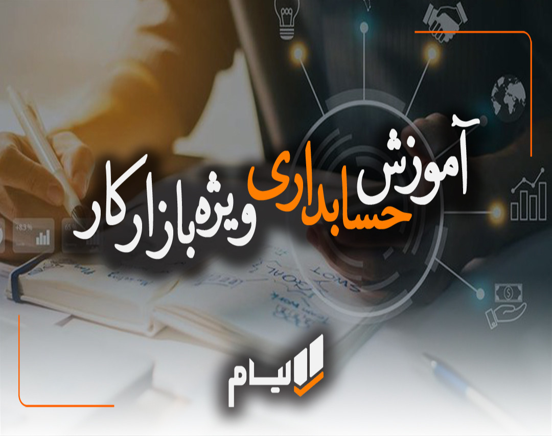 وبینار دوره آموزش حسابداری ویژه ورود به بازار کار (همراه با گواهی فنی حرفه ای)