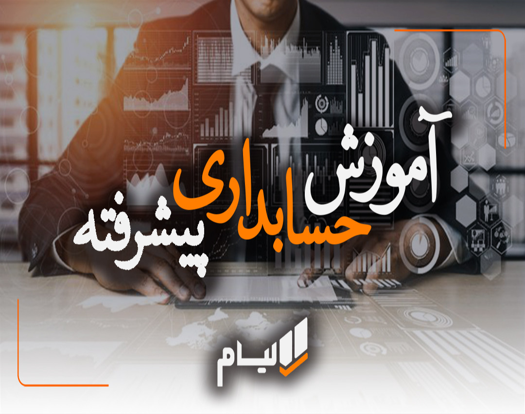 وبینار آموزش حسابداری پیشرفته (همراه با گواهی فنی حرفه ای)