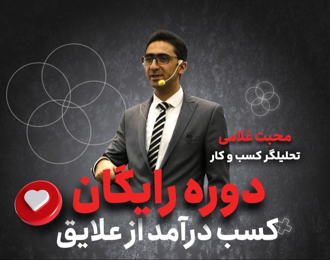 وبینار کسب درآمد از علایق