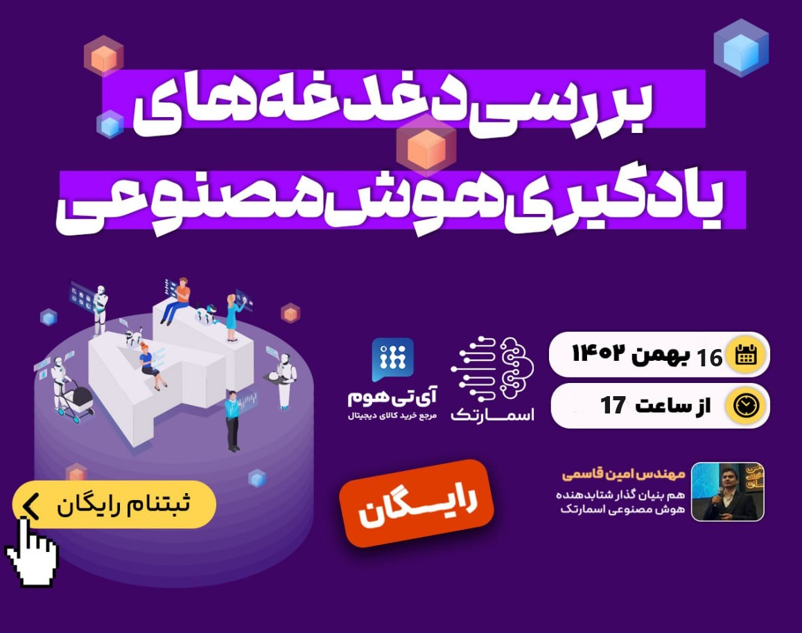 بررسی دغدغه های یادگیری هوش مصنوعی