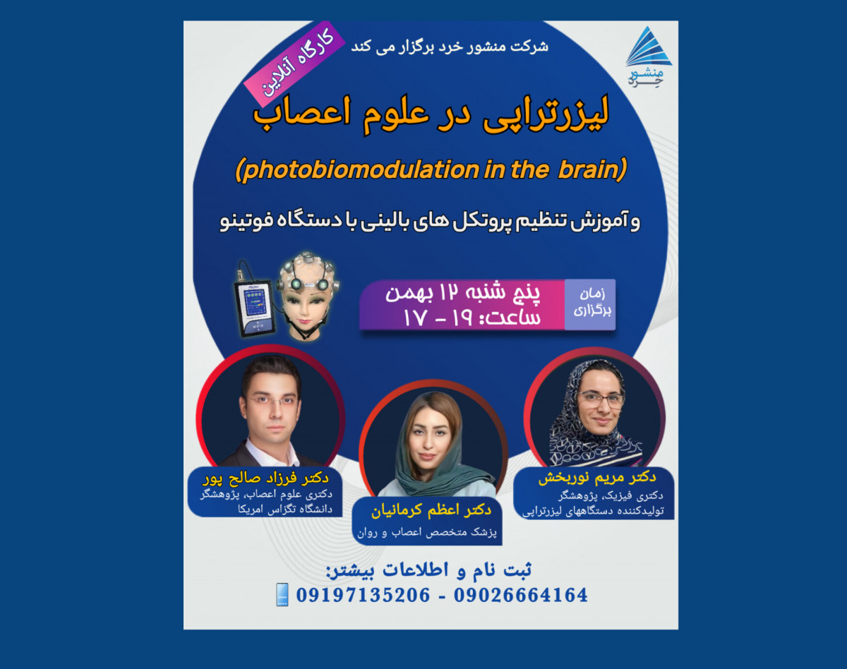 وبینار لیزرتراپی در علوم اعصاب