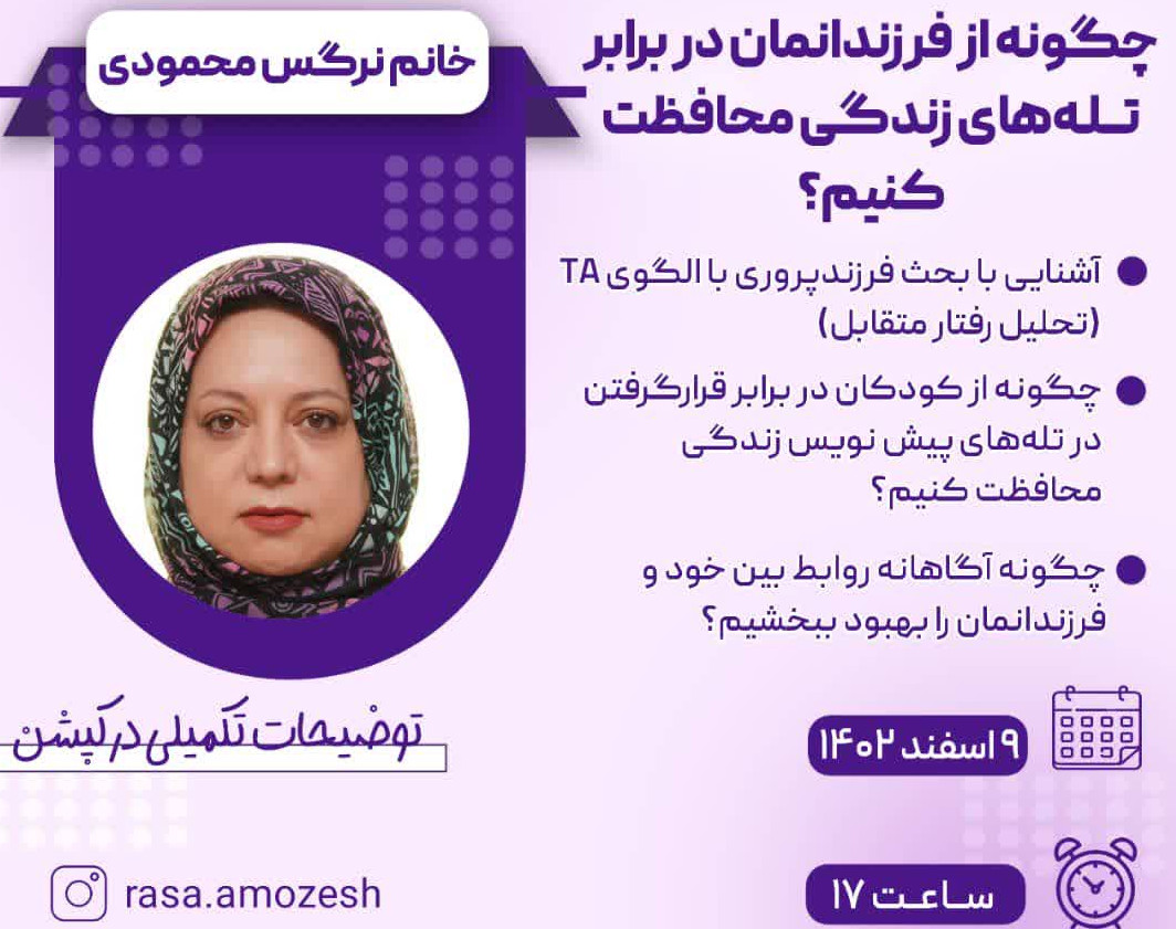 وبینار چگونه از فرزندانمان در برابر تله های زندگی محافظت کنیم؟