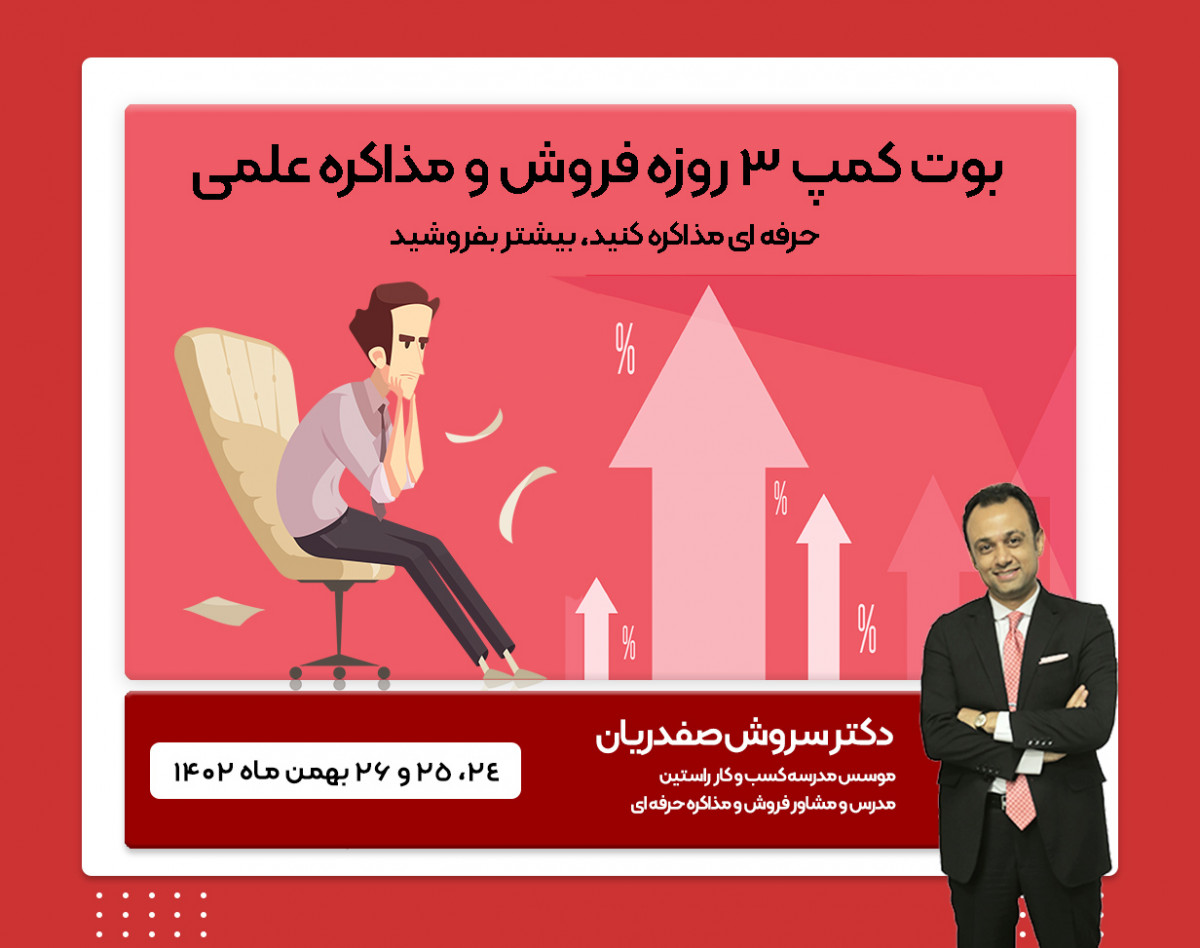 وبینار بوت کمپ مذاکره و فروش علمی
