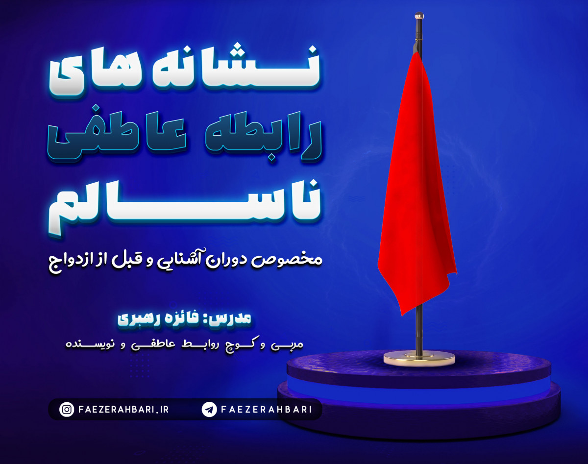 وبینار نشانه های رابطه عاطفی ناسالم و سمی