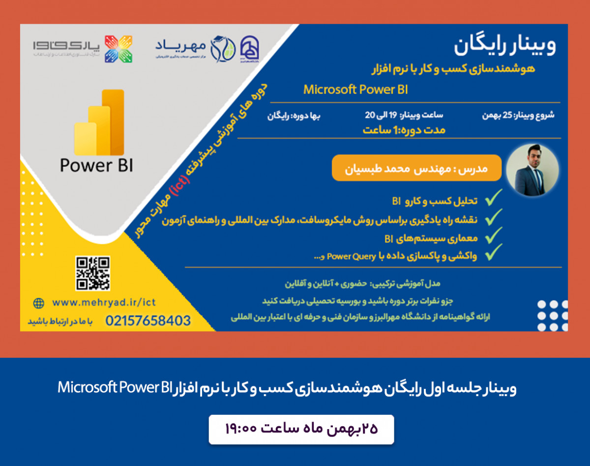 وبینار دوره هوشمندسازی کسب و کار با نرم افزار Microsoft Power BI