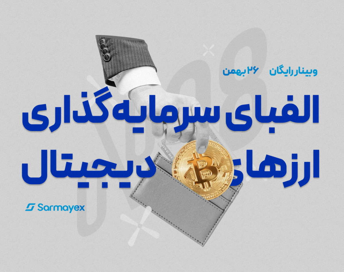 وبینار الفبای سرمایه‌گذاری بلندمدت ارزهای دیجیتال