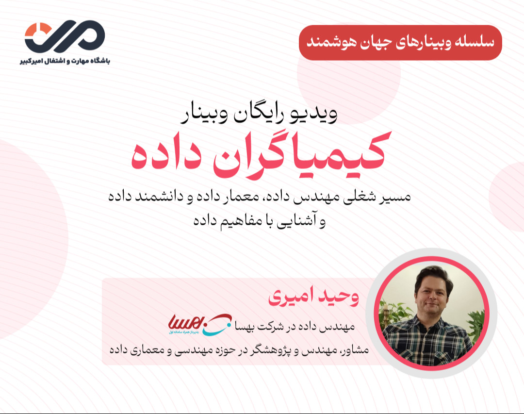 ویدیو وبینار "کیمیاگران داده"