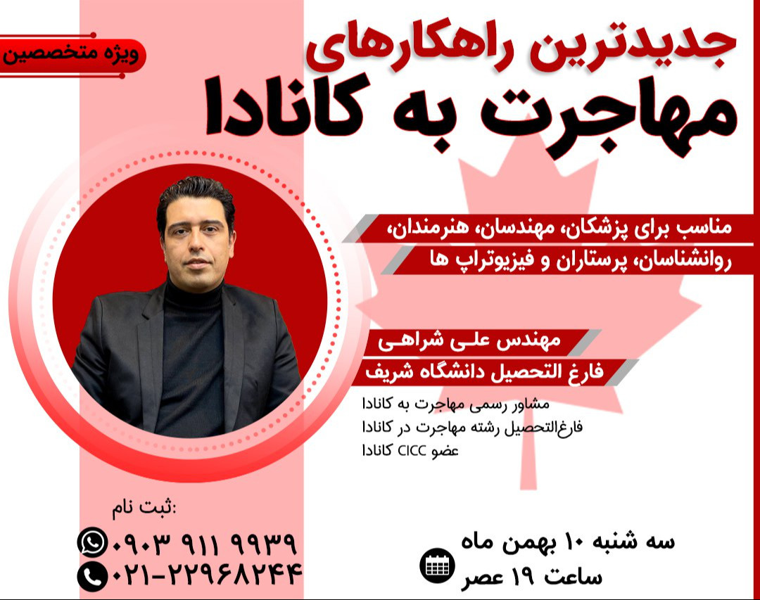 وبینار جدیدترین راهکارهای مهاجرت به کانادا