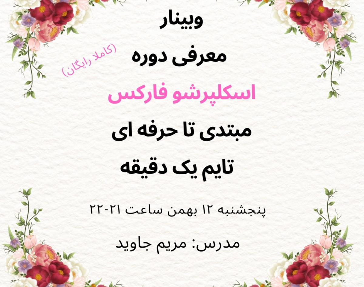 وبینار معرفی دوره اسکلپرشو فارکس مبتدی تا حرفه ای تایم یک دقیقه