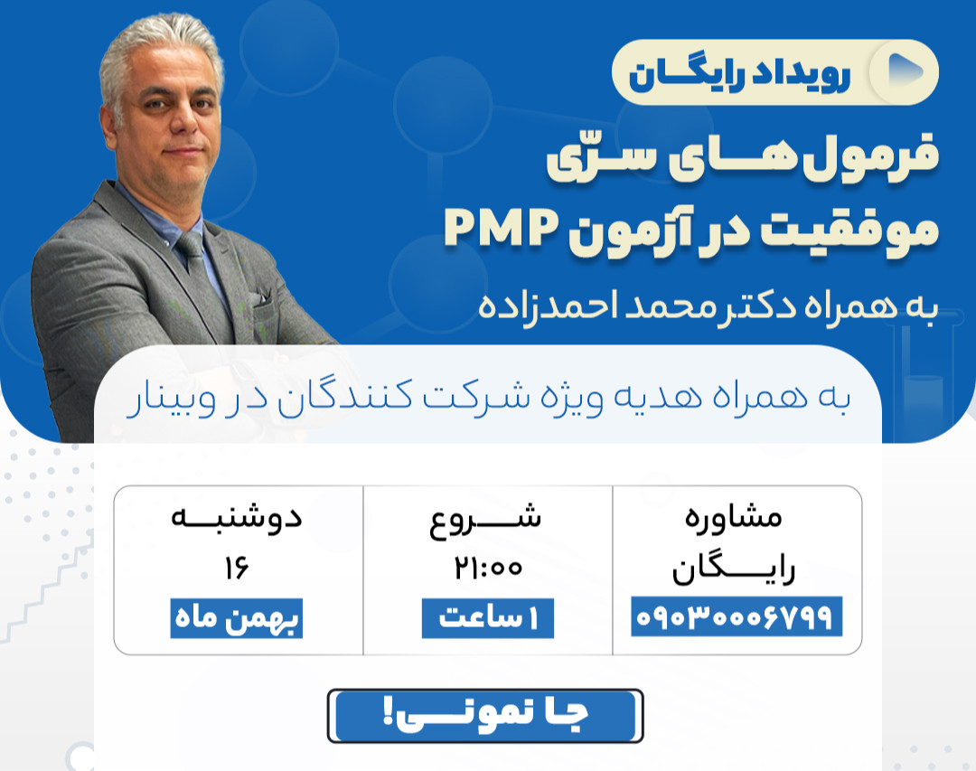 وبینار فرمول های سری موفقیت در آزمون PMP