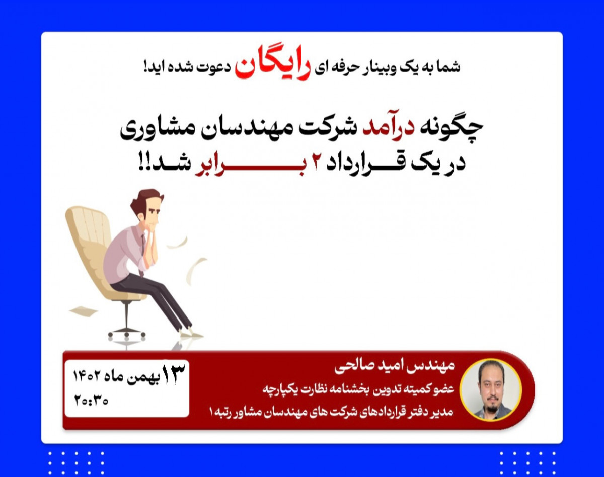 وبینار چگونه درآمد شرکت های مهندسان مشاور را افزایش دهیم؟