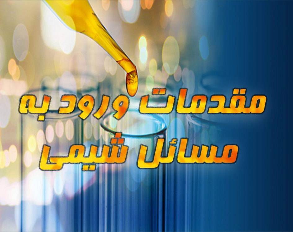 وبینار ضربتی مسائل شیمی کنکور