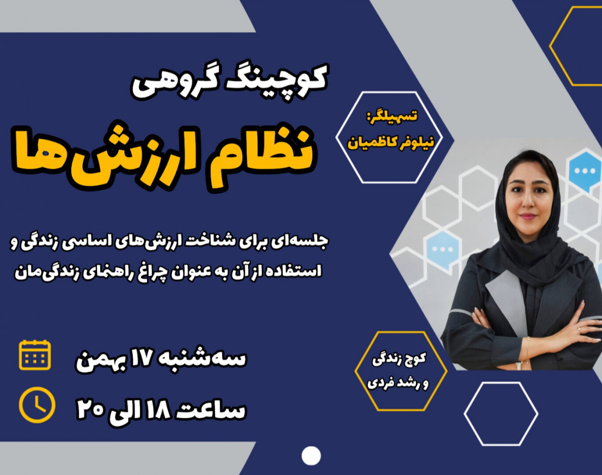 وبینار کشف نظام ارزش‌ها