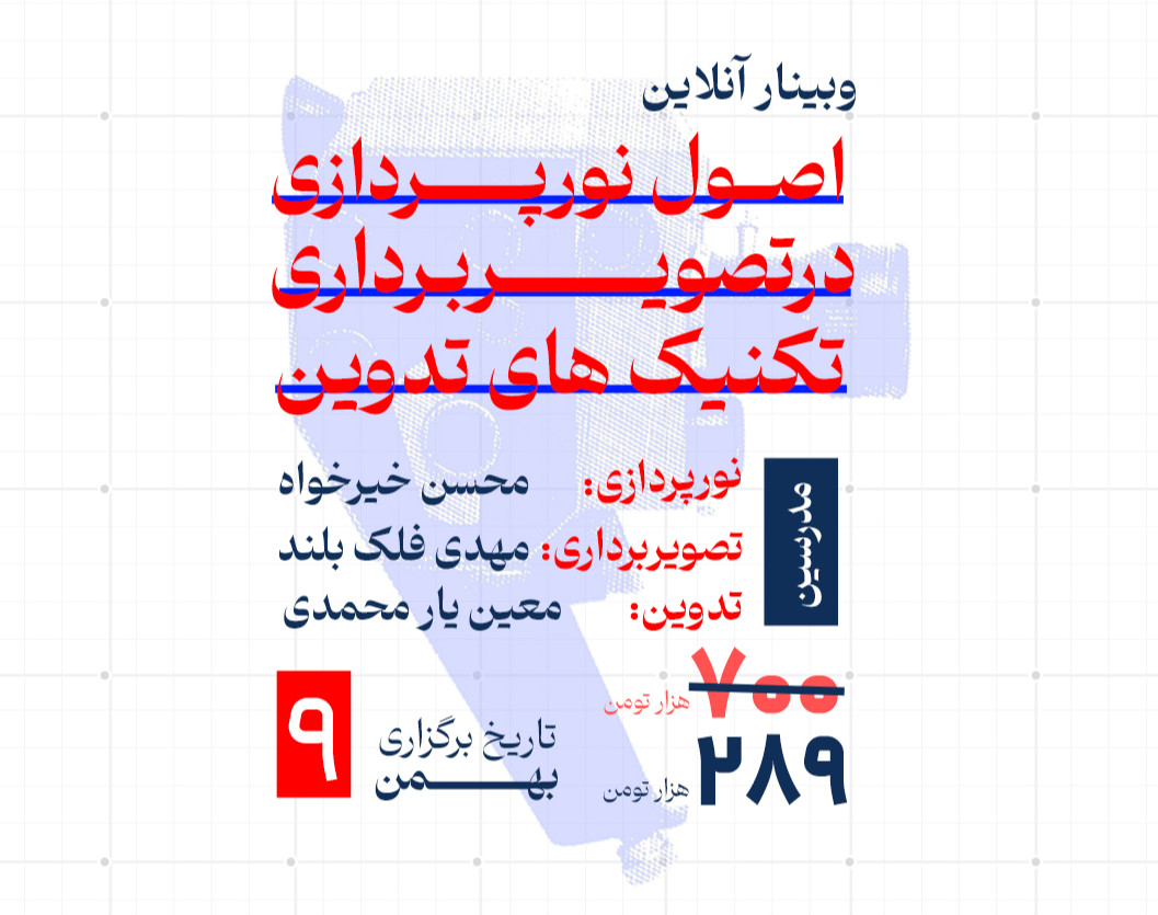 وبینار اصول نورپردازی در تصویربرداری و تکنیک های تدوین