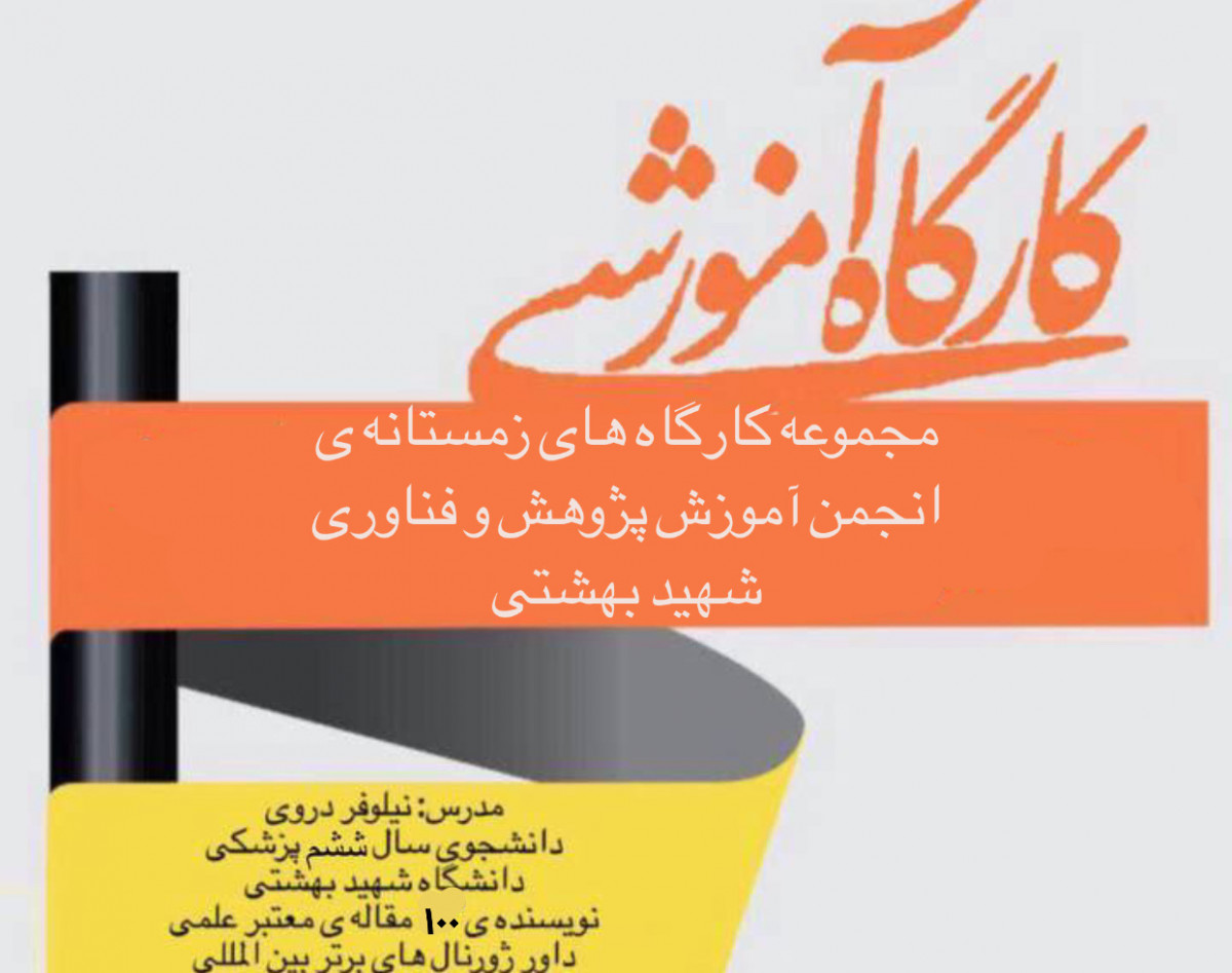 وبینار کارگاه صفر تا صد ساخت و ارائه ی پوستر در کنگره های معتبر خارجی