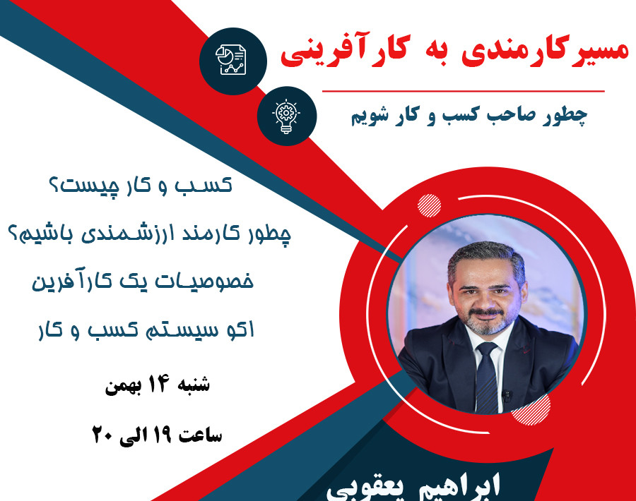 وبینار مسیر کارمندی به کارآفرینی