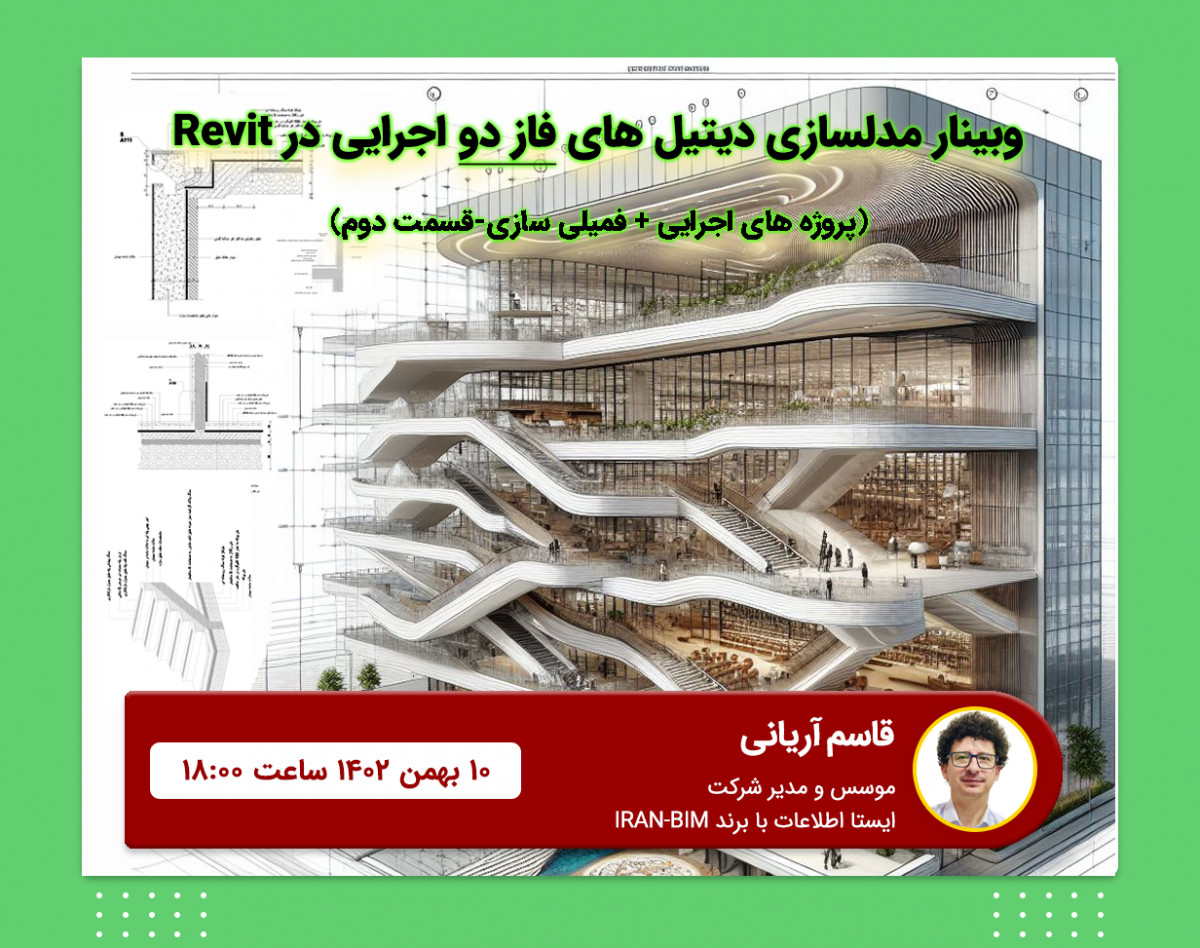وبینار مدلسازی دیتیل های فاز دو اجرایی در Revit : پروژه های اجرایی و فمیلی سازی - قسمت دوم