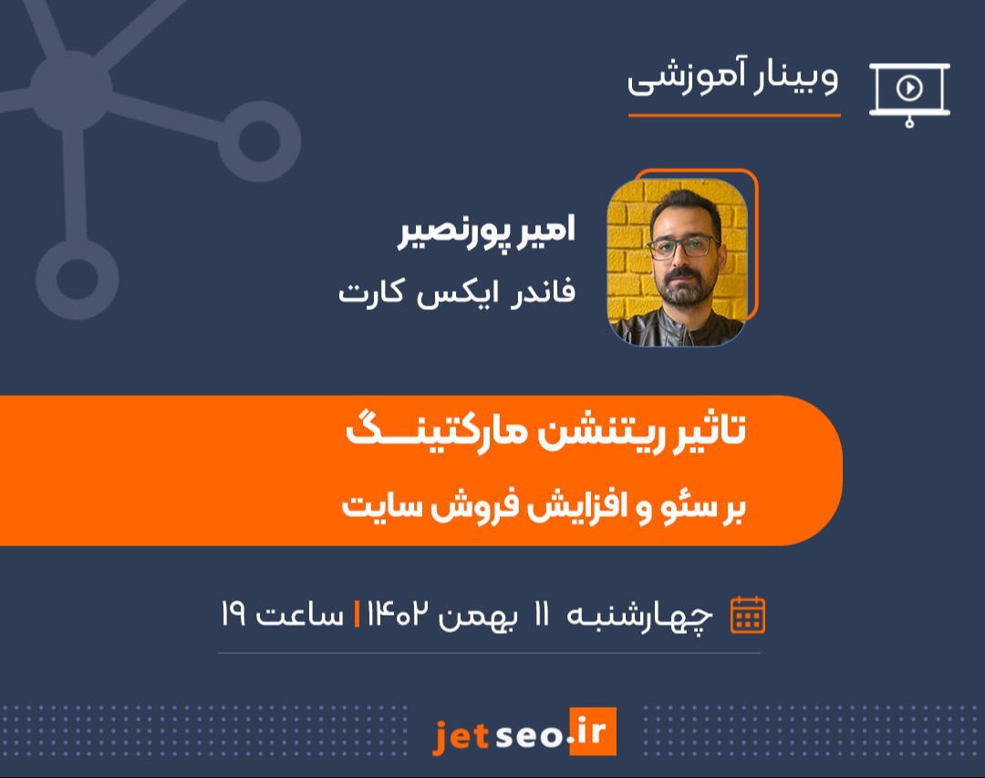 وبینار تاثیر ریتنشن مارکتینگ بر سئو و افزایش فروش سایت