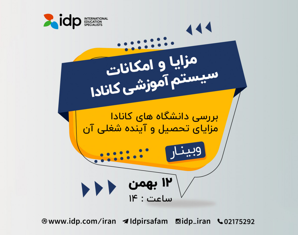 وبینار مزیت ها و امکانات سیستم آموزشی کانادا