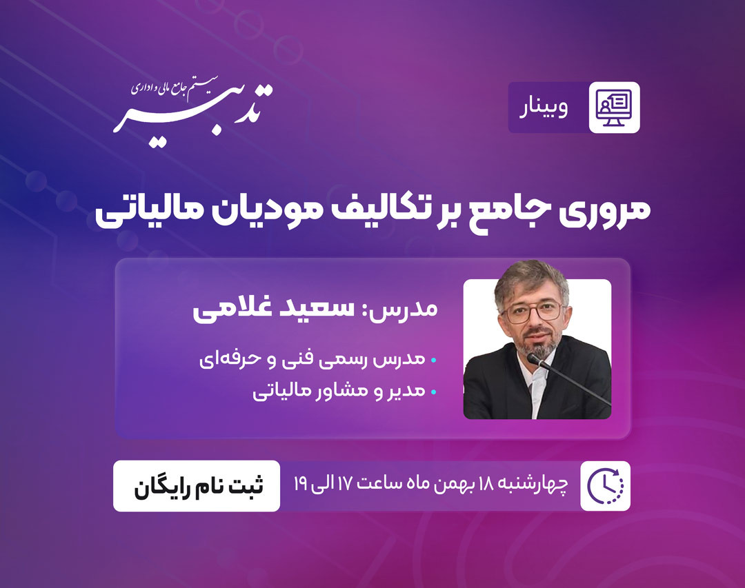 وبینار مروری جامع بر تکالیف مودیان مالیاتی