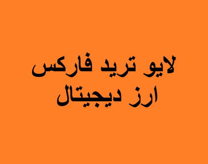 وبینار لایو ترید فارکس و ارز دیجیتال 10 بهمن(عصر)