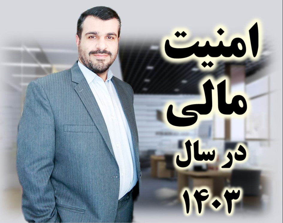 وبینار امنیت مالی در سال 1403(سانس دوم)