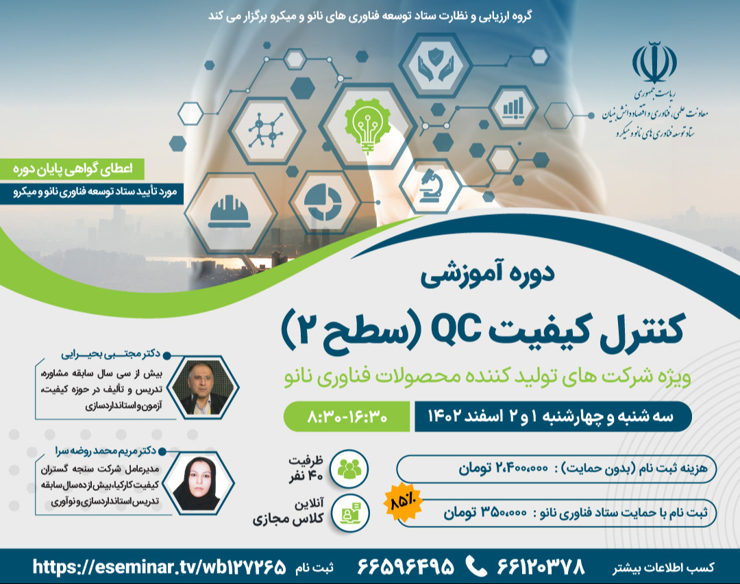 وبینار دوره آموزشی کنترل کیفیت QC (سطح 2)