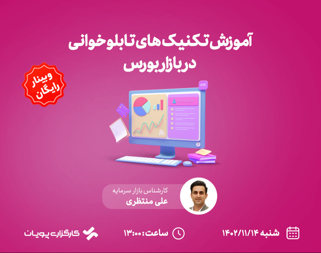 وبینار آموزش تکنیک‌های تابلوخوانی در بازار بورس