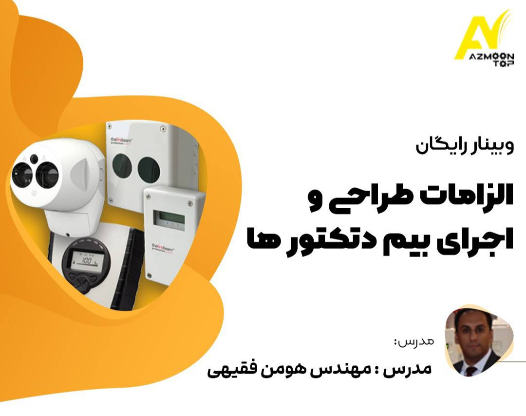 وبینار الزامات طراحی و اجرای بیم دتکتورها