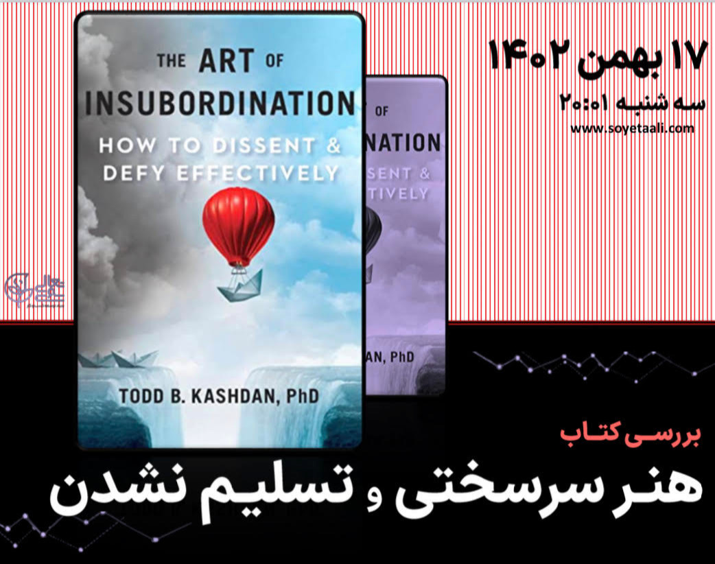 وبینار بررسی کتاب هنر سرسختی و تسلیم نشدن