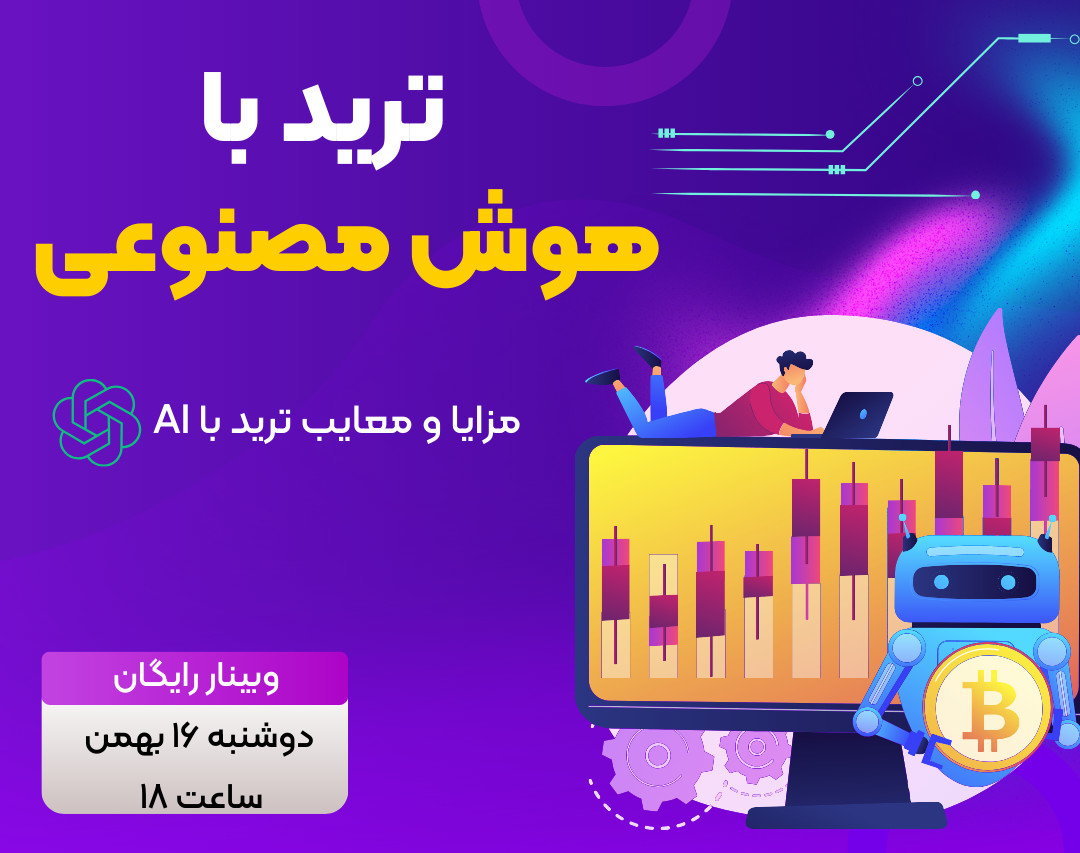 وبینار چگونه از هوش مصنوعی در ترید استفاده کنیم؟