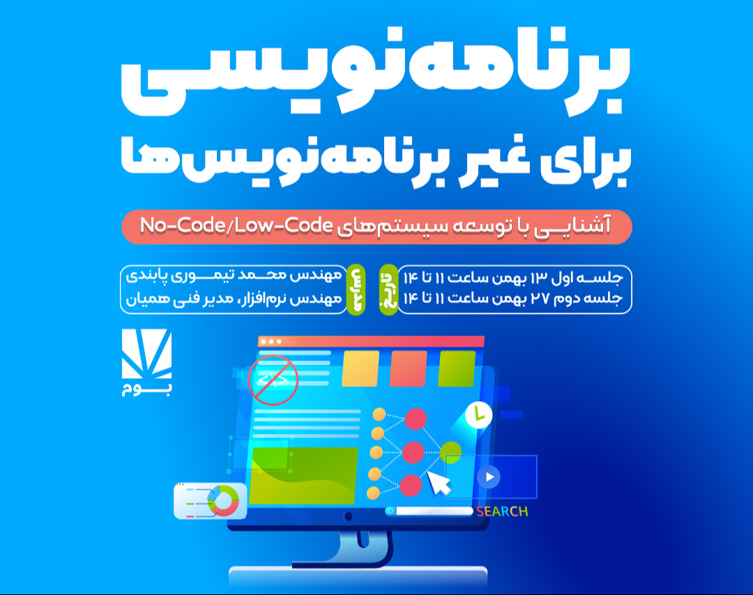وبینار آنلاین برنامه‌نویسی برای غیر برنامه‌نویس‌ها