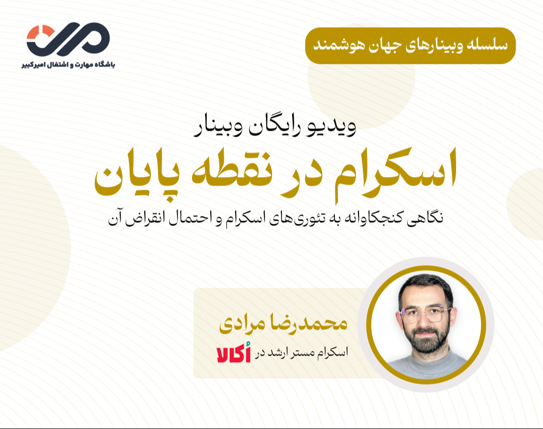ویدیو وبینار "اسکرام در نقطه پایان"