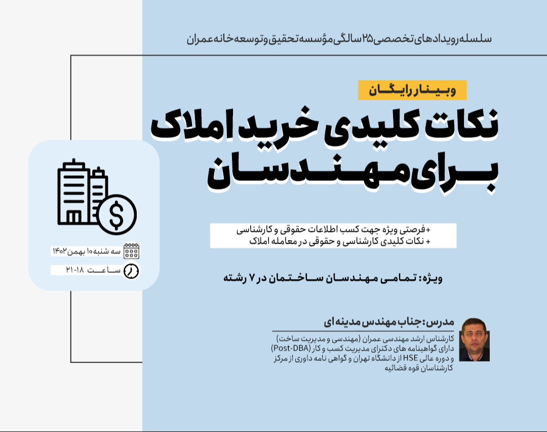 وبینار نگاهی ویژه بر نظارت حرفه ای ساختمان به همراه ارائه نکات کلیدی خرید املاک