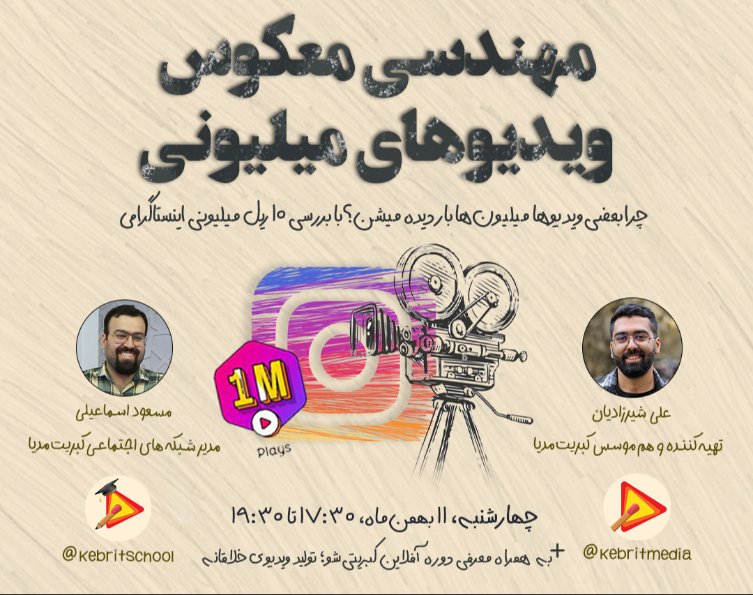 وبینار مهندسی معکوس ویدیوهای میلیونی؛ با بررسی 10 ریل میلیونی اینستاگرامی