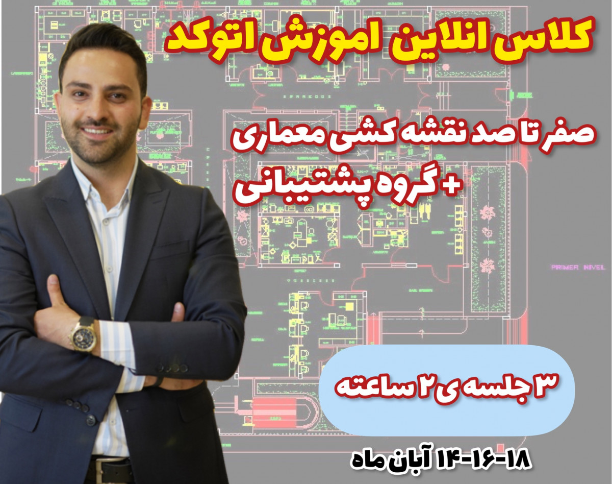 وبینار کلاس انلاین اتوکد- وحید صلاحی