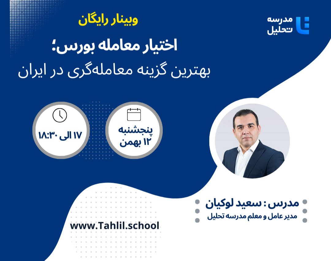 وبینار اختیار معامله بورس؛ بهترین گزینه معامله‌گری در ایران