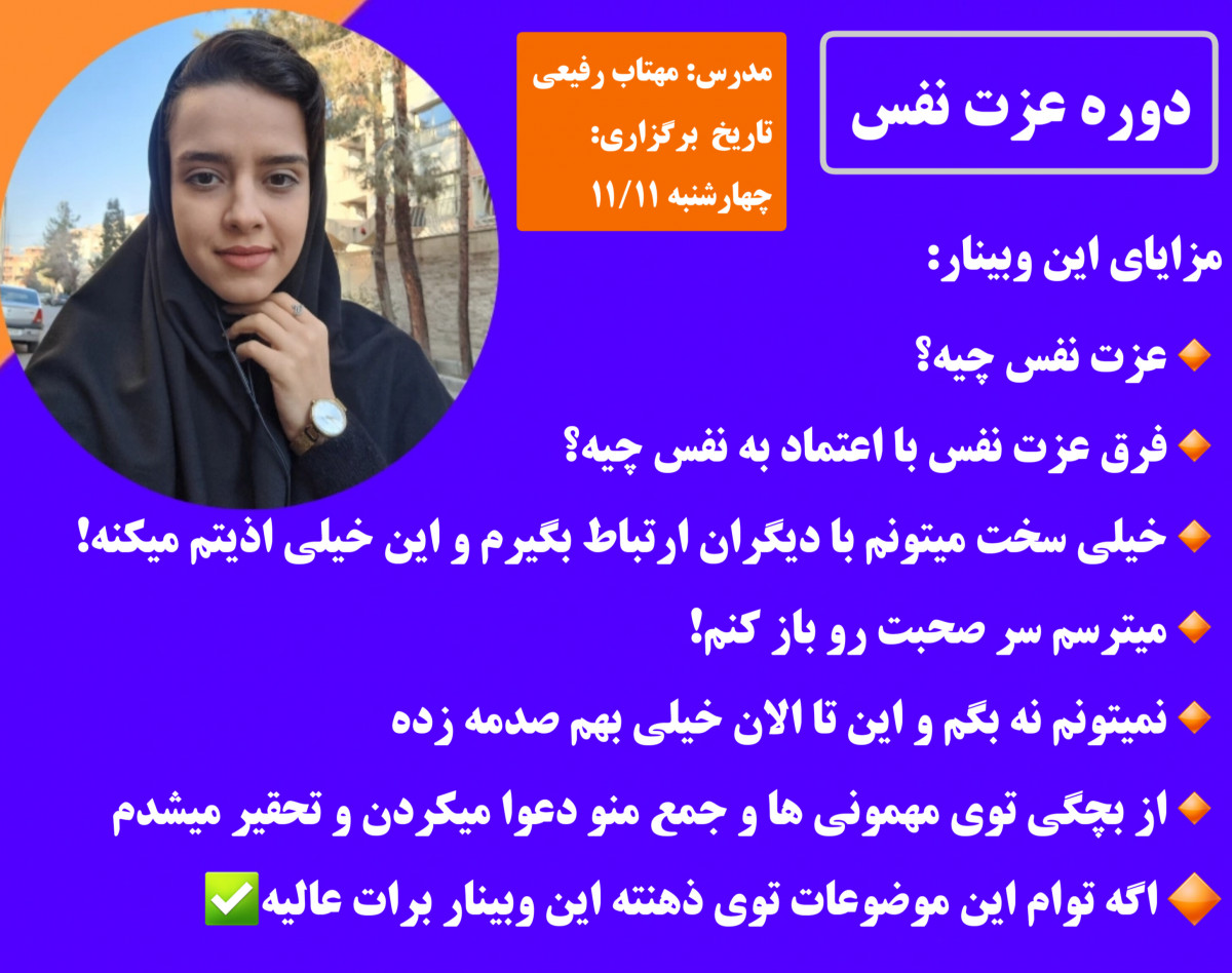 وبینار عزت نفس و اعتماد به نفس و رسیدن به خودشناسی