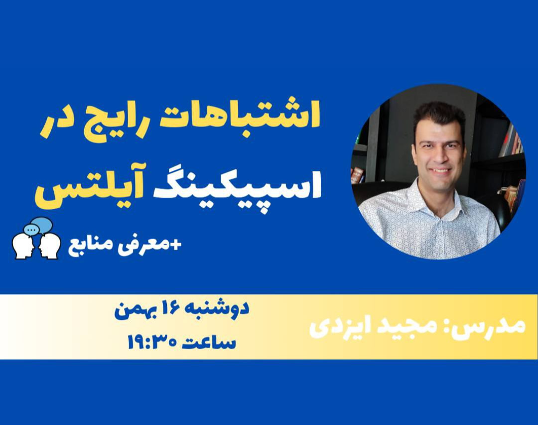 وبینار اشتباهات رایج در اسپیکینگ آیلتس