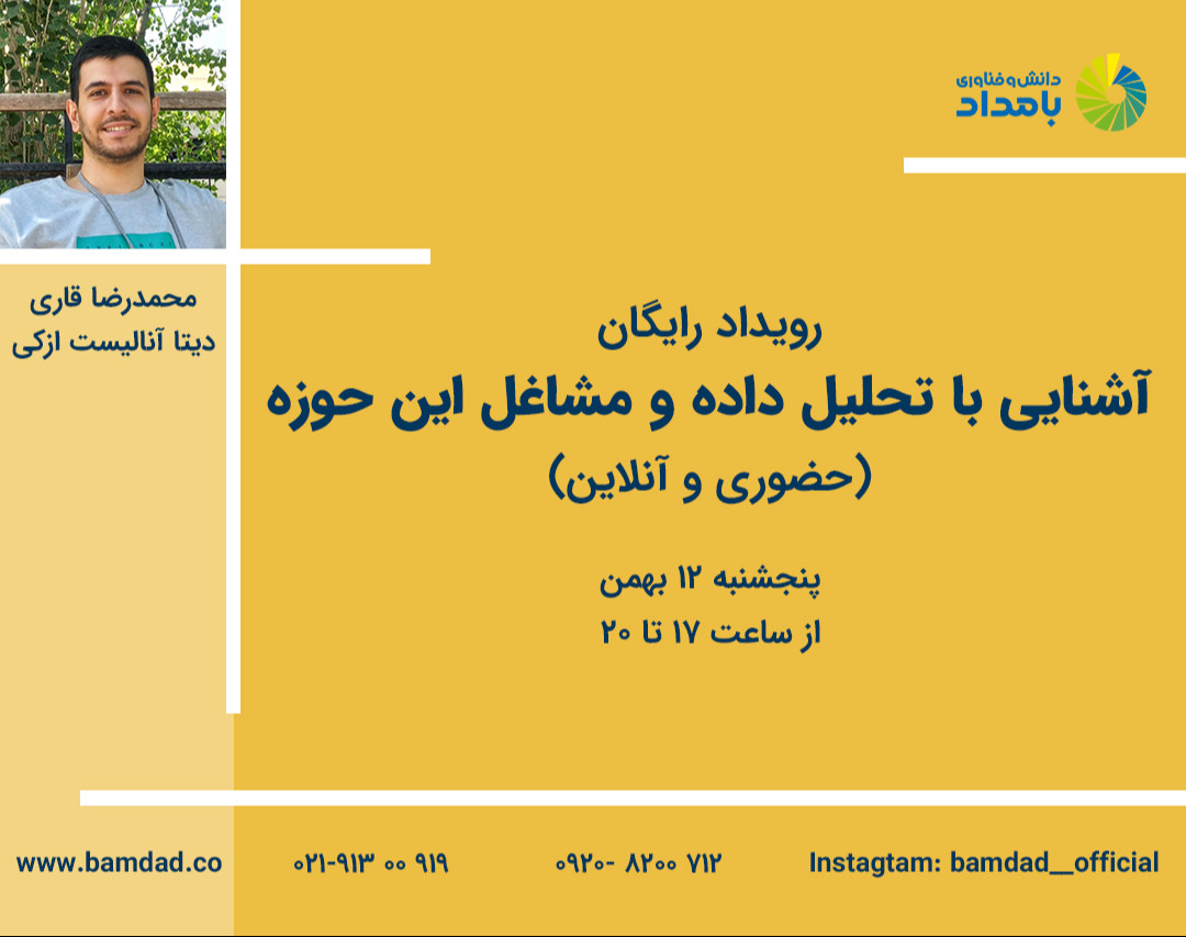 وبینار رویداد رایگان آشنایی با علم داده (Data Science)