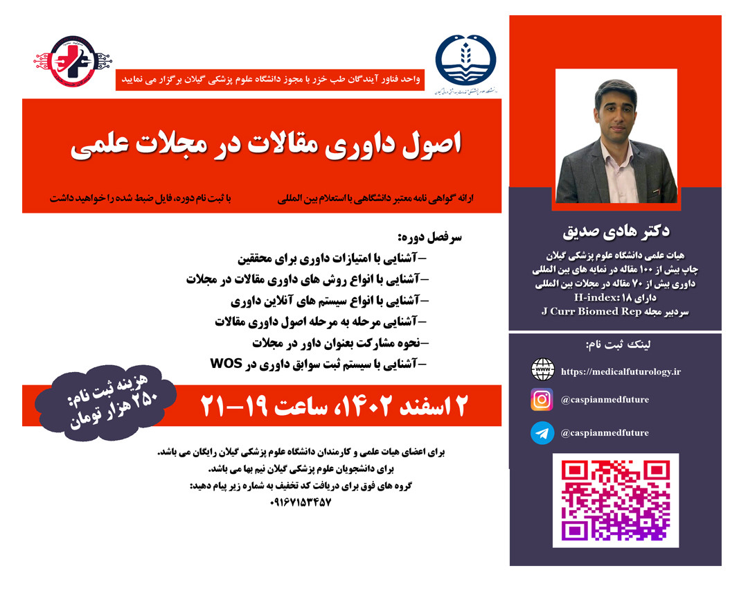 وبینار اصول داوري مقالات در مجلات علمي