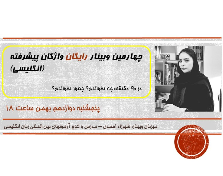 چهارمین وبینار رایگانِ واژگان پیشرفته انگلیسی