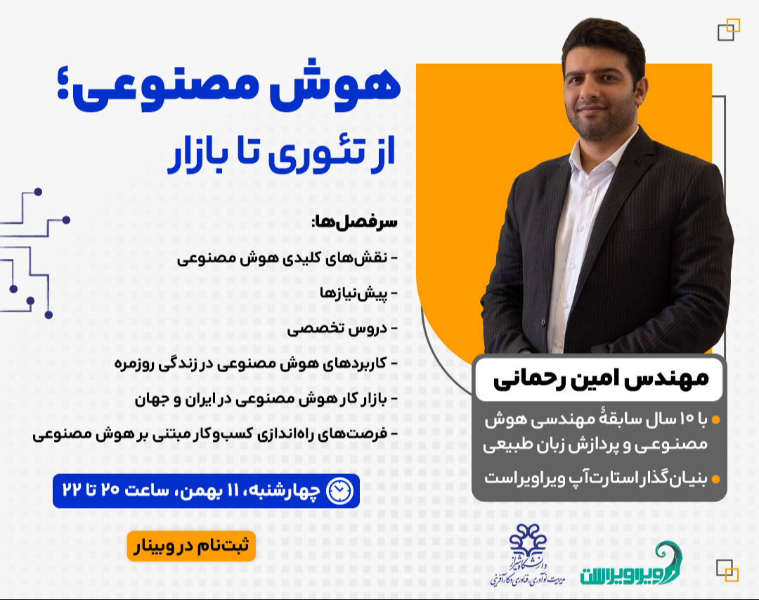 وبینار هوش مصنوعی؛ از تئوری تا بازار