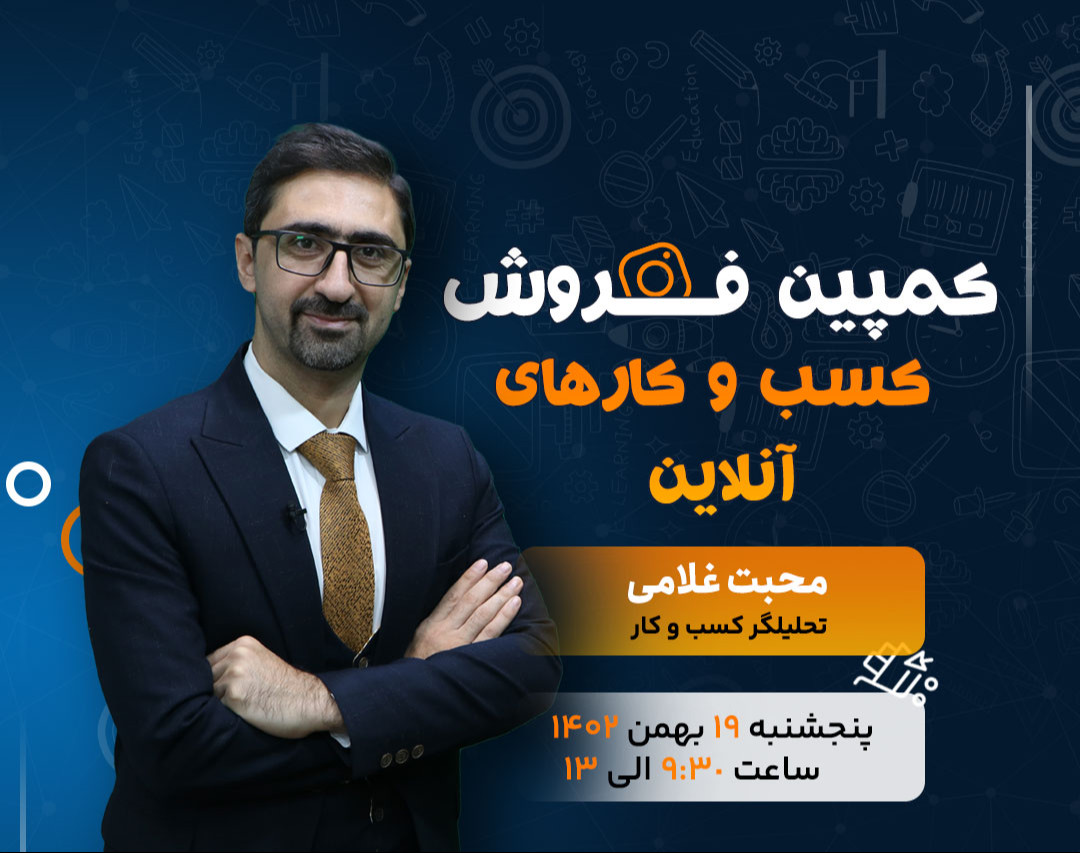 وبینار کمپین فروش کسب و کارهای آنلاین