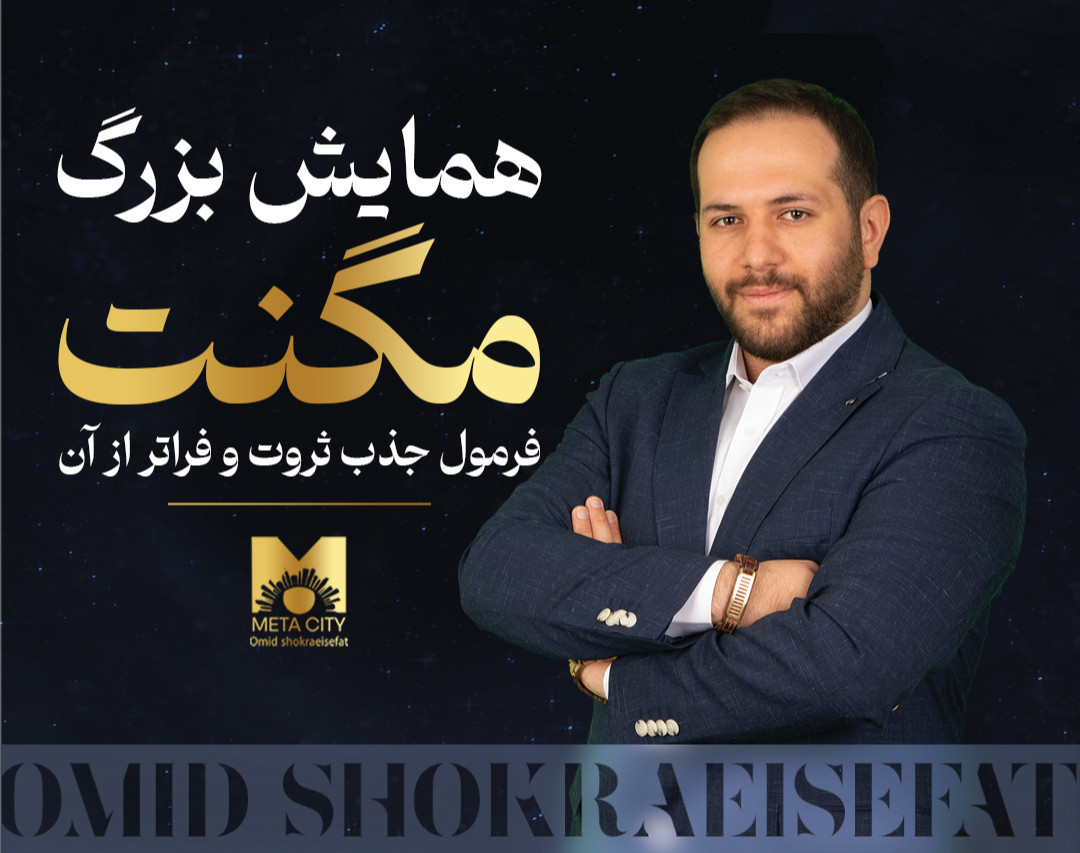 همایش بزرگ مگنت ( حضوری )