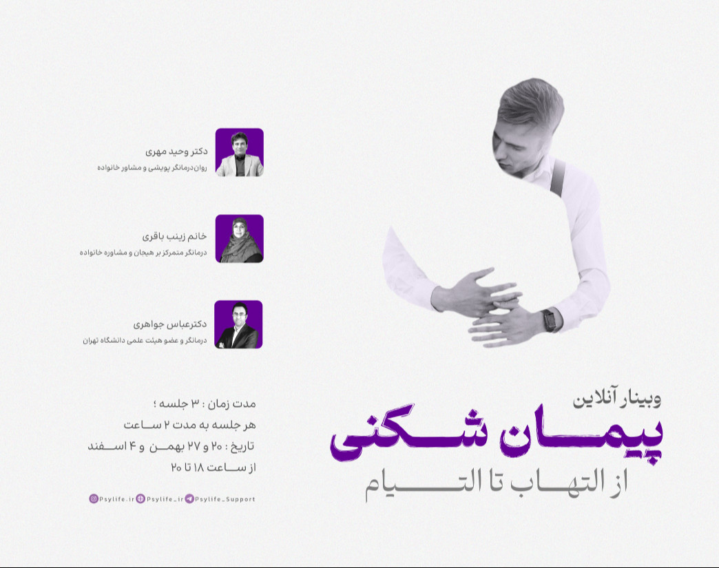 وبینار پیمان شکنی؛ از التهاب تا التیام