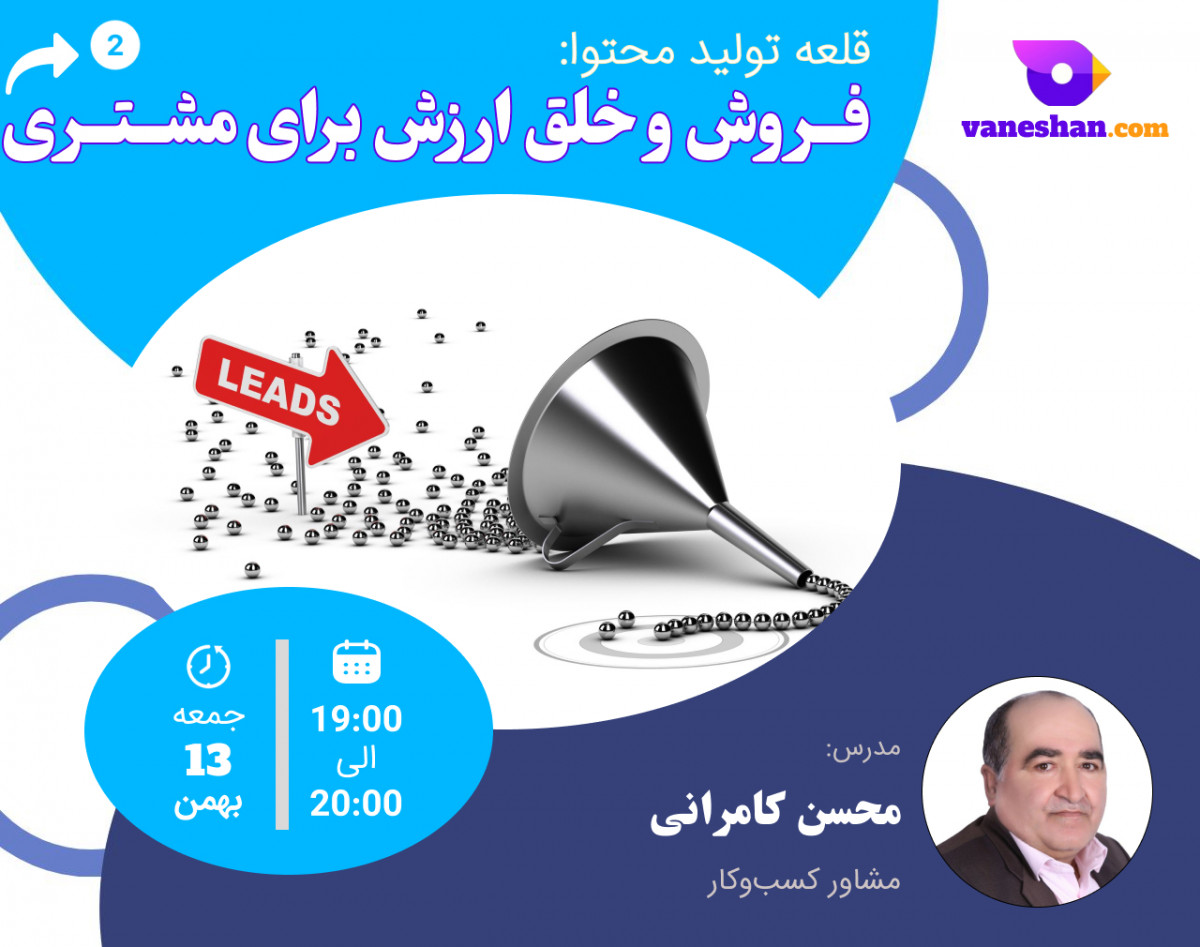 وبینار قلعه تولید محتوا: فروش و خلق ارزش برای مشتری "2"